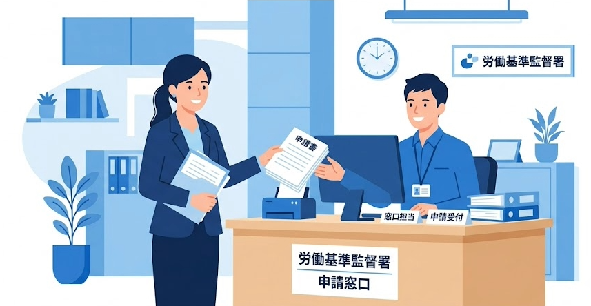 宿日直許可の申請.png
