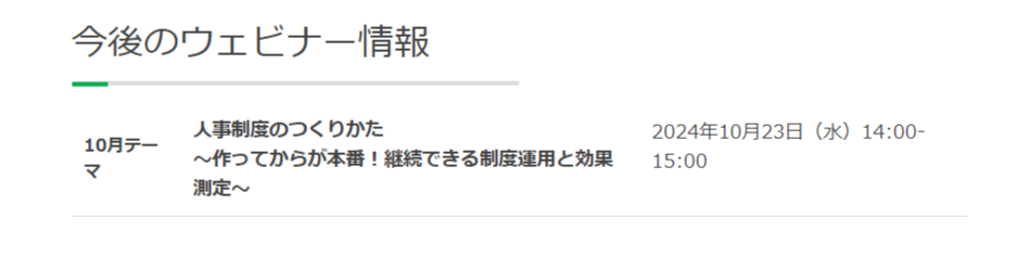 FireShot Capture 615 - HRウェビナー｜人事制度のつくりかた～キャリア自律を支援する等級制度～ - info.sas-cloud.jp.png