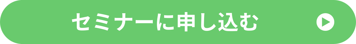 セミナーに申し込む緑 (1).png